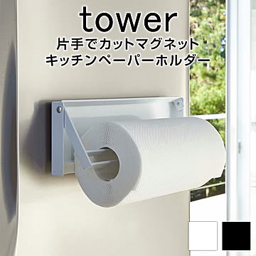 片手でカットマグネットキッチンペーパーホルダー タワー キッチンペーパーホルダー ペーパーホルダー カット キッチン収納 片手でカット マグネット 冷蔵庫 マグネット