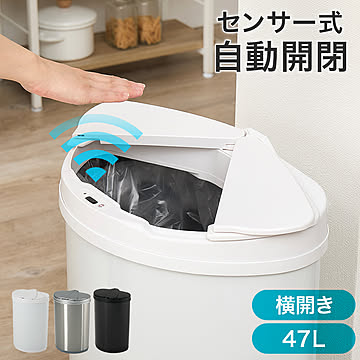 センサー付き自動開閉ゴミ箱（横開き）
