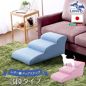 ドッグステップ/犬用階段 【3段タイプ ライトブルー】 幅約40.5cm 合成皮革/合皮 ウレタン 〔ペット用品 転倒・ケガ防止用品〕【代引不可】