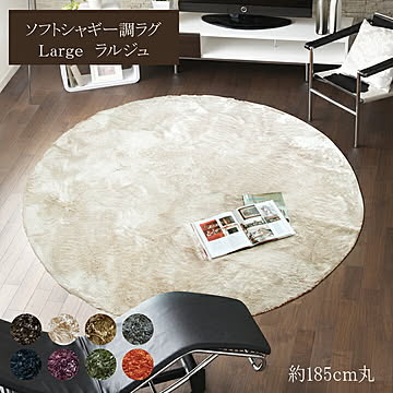 イケヒコ・コーポレーション シャギー調ラグ ラルジュ 185cm円形 ネイビー