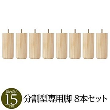 日本製 脚付きマットレスベッド専用 木脚15cm×8本 分割型専用パーツ 別売