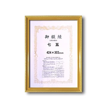 【木製賞状額】金色賞状額　ゴールド賞状額　壁掛けひも■0108 金消し賞状額　七五（424×303mm）