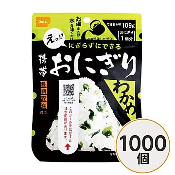 【尾西食品】 携帯おにぎり/保存食 【わかめ 1000個】 長期保存 軽量 100％国産米使用 日本製 〔非常食 企業備蓄 防災用品〕【代引不可】