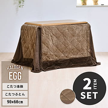 EGG ハイコタツ幅 90cm×奥行60cm ＆ かけふとん 計2点セット UKSE0193 コタツ ハイタイプコタツセット 角型 即暖2秒 薄型ハロゲンヒーター MHU-601E(D) 搭載こたつ