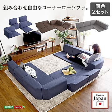 ローソファー フロアソファー 2SET 1人掛け グレー 幅約49cm コーナー約74cm 日本製