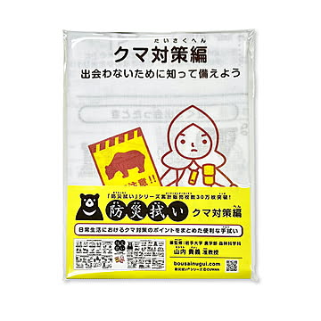 防災拭い クマ対策編 こしぇる工房