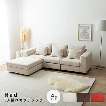 Rad（ラド） 3人掛けカウチソファ m13517