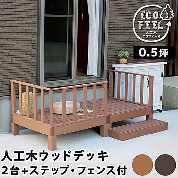 人工木ウッドデッキ ecofeel（エコフィール）2台 ステップ・フェンスセット PWDE-2P-SFSET