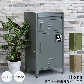Horn（ホルン）ポスト一体型宅配ボックス m13498