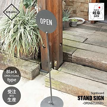SIKAKU シカク STAND SIGN -OPEN&CLOSED- (KUROKAWA) スタンドサイン -オープン＆クローズ- (クロカワ) 50106 看板 自立式 アイアン雑貨