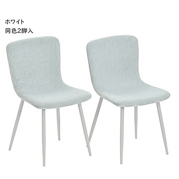 チェア 同色2脚入 組立式 フェムト ONCH0279 幅43.5x奥行49.5x高さ76.5cm B.Bファニシング