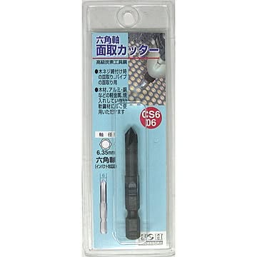 (業務用5個セット) H＆H 六角軸 面取りカッター/先端工具 【サイズ：6mm】 インパクト対応 日本製 CS6-06 〔DIY用品/大工道具〕