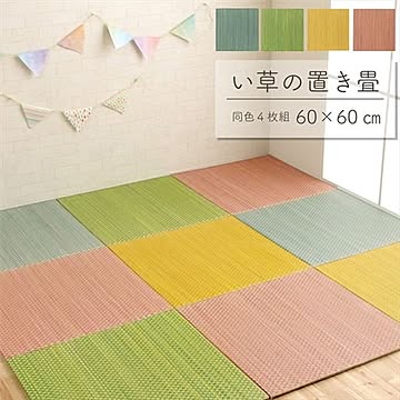 軽量 置き畳/ユニット畳 【約60×60×1.2cm 4枚組】 コンパクト 滑り止めドット 〔子供部屋 キッズルーム キッチン〕【代引不可】