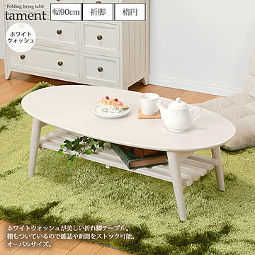 tament オーバル折れ脚センターテーブル ローテーブル 幅100 楕円型 ホワイトウォッシュ