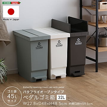ゴミ箱 バタフライオープンタイプ ペダル 32L
