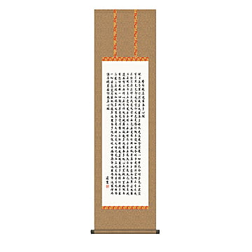 掛け軸 般若心経 吉村清雲 44.5x164cm 三幸
