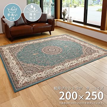 撥水 防滑加工 ターコイズ 約200×250cm ラグマット リビング ダイニング用