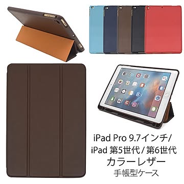 2個セットiPad Pro 9.7インチ〔2017年モデル（第5世代）/2018年モデル (第6世代)〕用カラーレザー手帳型ケース（ライトブルー）