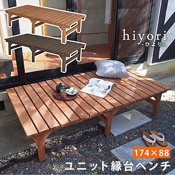 ユニット縁台ベンチ hiyori（ひより） 174×88 単品 【 ウッドデッキ 簡単組立 縁側 DIY 木製 天然木 庭 ベランダ マンション おしゃれ ガーデン 屋外 家具 ライトブラウ
