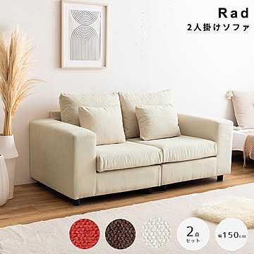 Rad（ラド） 2人掛けソファ m13588