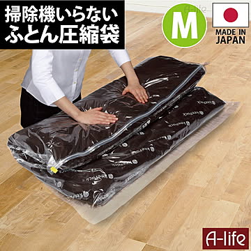 ふとん 圧縮パック M 90×110cm  日本製