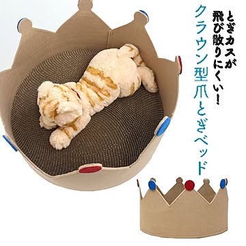 とぎカスが飛び散りにくい クラウン型爪とぎベッド