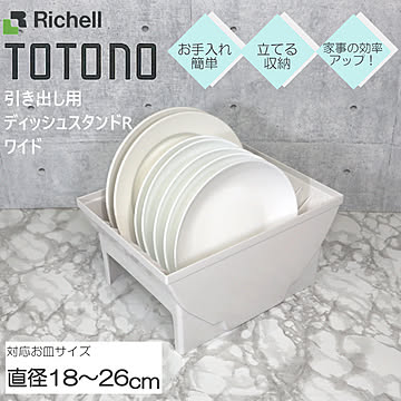 トトノ ディッシュスタンド ワイド 引き出し用 R リッチェル 皿 皿立て 整理 収納 抗菌 加工 ジョイント付