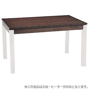 シェルタ こたつテーブル 天板部のみ 長方形 幅120cm ブラウン