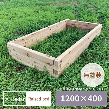 レイズドベッド A-Cedar Raised bed 木製 秋田杉 無塗装 組立式