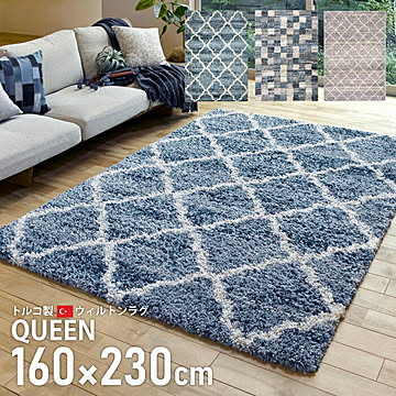 ウィルトンラグ QUEEN 160×230 モロッコ