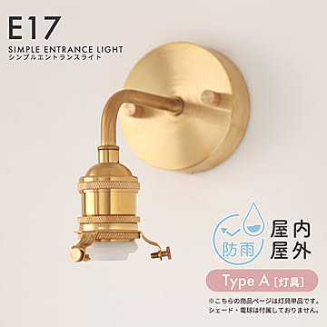 シンプルエントランスライト ブラス E17 屋内/屋外 [TYPE A]