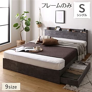 シングルベッド 収納付き ストーングレー ベッドフレームのみ 引き出し付き 棚付き 宮付き コンセント付き