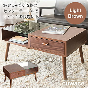 cuwace センターテーブル ガラス ライトブラウン