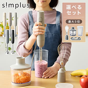 simplus ハンドブレンダー ふた付きカップ フードプロセッサー ブレンダー ミキサー チョッパー 離乳食 介護食 多機能 スムージー 鍋キズ防止 シンプラス SP-BD02 メーカー1年保証