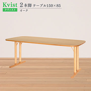 ダイニングテーブル  クヴィスト オーク 2本脚 150cm幅 85cm奥行 組立式 木製 北欧 食卓テーブル ウッドダイニングテーブル 4人掛け 食卓 ダイニング 送料込み