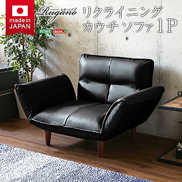 1人掛ソファ（PVCレザー）5段階リクライニング、フロアソファ、カウチソファに 日本製｜Rugano-ルガーノ-【OG】 西海岸 シンプル 男前インテリア ヴィンテージ ブラウン アイボリー