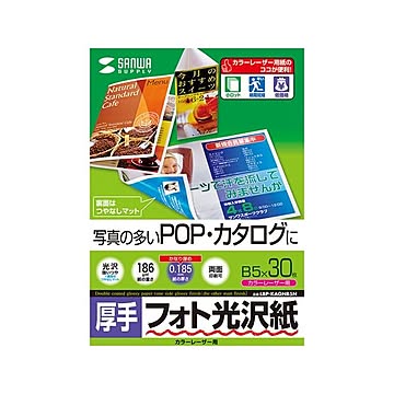 (まとめ)サンワサプライ カラーレーザー用フォト光沢紙・厚手 LBP-KAGNB5N×5セット