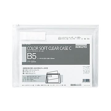 コクヨ カラーソフトクリヤーケースCチャック付きマチ付 B5ヨコ 白 クケ-325W 1セット20枚