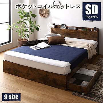 セミダブル 収納付きベッド ポケットコイルマットレス付き ヴィンテージブラウン 引き出し付き 宮棚付き コンセント付き
