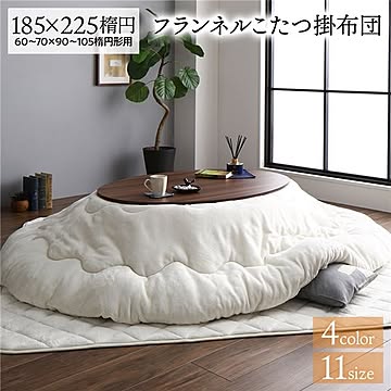 厚掛け こたつ布団 単品 【楕円 アイボリー 約185×225cm】 フランネル 無地 リバーシブル 抗菌防臭 洗える オールシーズン 防滑