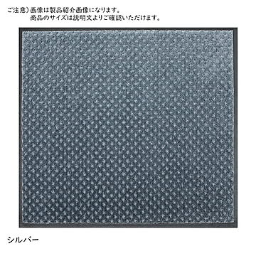 クリーンテックス 国産スクレイプマット S シルバー 90x180cm