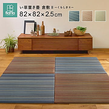 すき間のできにくい置き畳 倉敷II 同色9枚セット 82×82×2.5 ブラウン