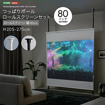 つっぱりポール ロールスクリーン  セット　幅180cm