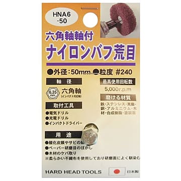 (業務用5個セット) H＆H 六角軸軸付きナイロンバフ/研磨 【荒目】 外径：50mm 日本製 HNA6-50 〔DIY用品/大工道具〕