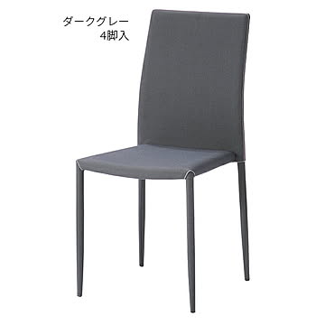 あずま工芸 アシュリー スタッキングチェア 4脚入 完成品 ダークグレー 幅430x奥行500x高さ880mm