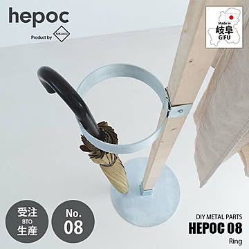 SIKAKU シカク HEPOC 08 Ring ヘポック 08 リング 70208 DIY金具 リングパーツ 傘収納 2×2 ツーバイツー 2バイ2 金属パーツ