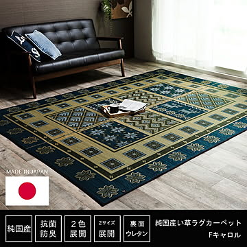 Fキャロル 純国産 い草ラグカーペット 約191×250cm ブルー