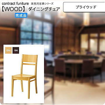 プライウッド 和風ダイニングチェア 業務用家具：wood japaneseシリーズ★ カルクマ 完成品 (和風)