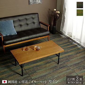 純国産 い草花ござカーペット カイン 江戸間3畳 約174×261cm