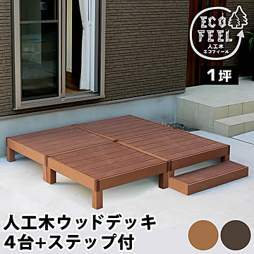 人工木ウッドデッキ ecofeel（エコフィール）4台 ステップセット PWDE-4P-STP